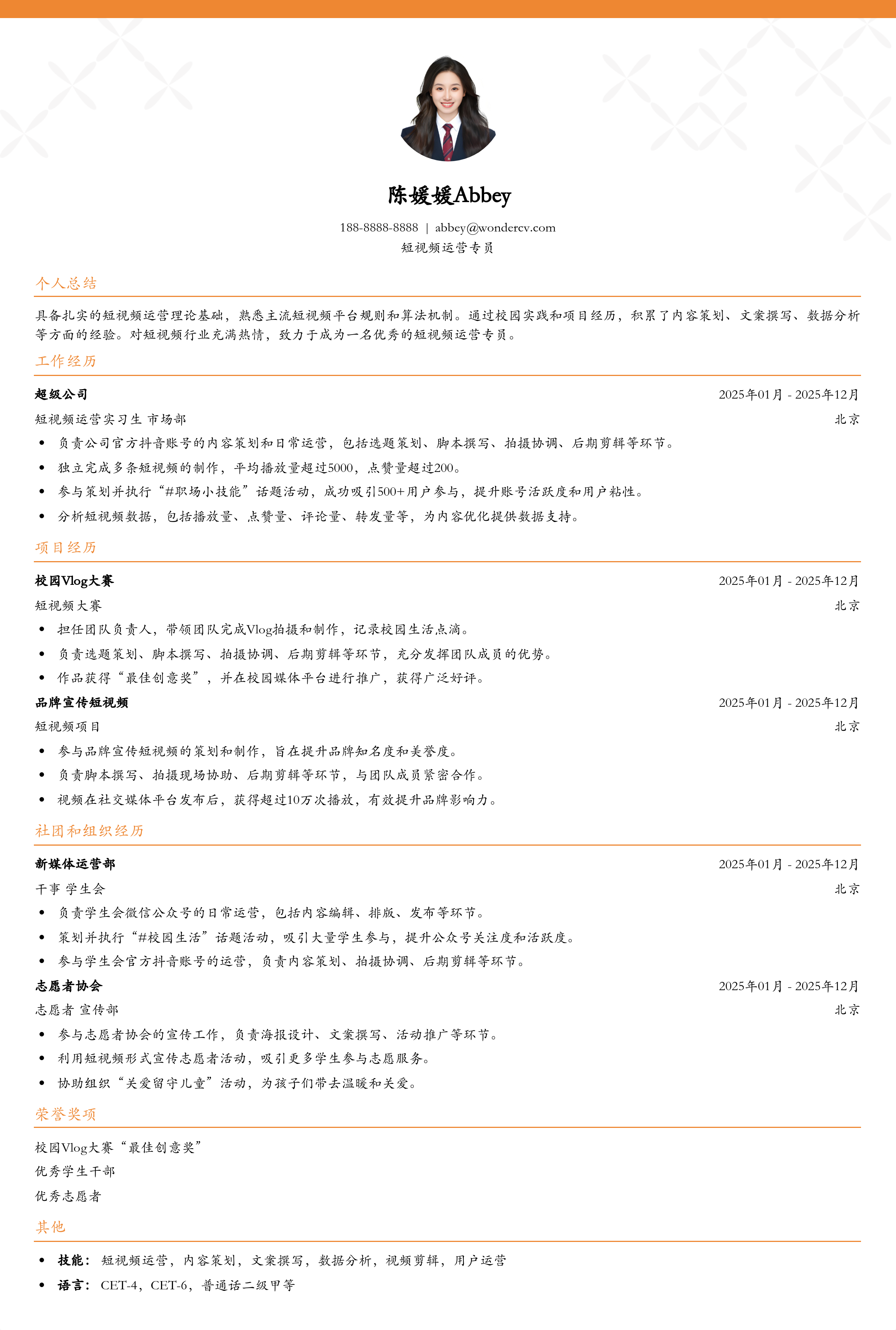 2025短视频运营专员简历模板