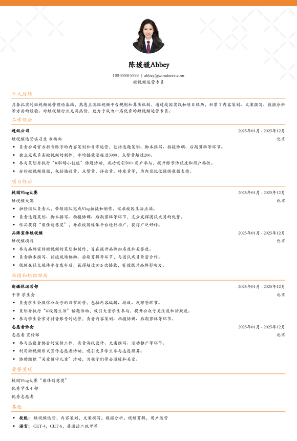 2025短视频运营专员简历模板