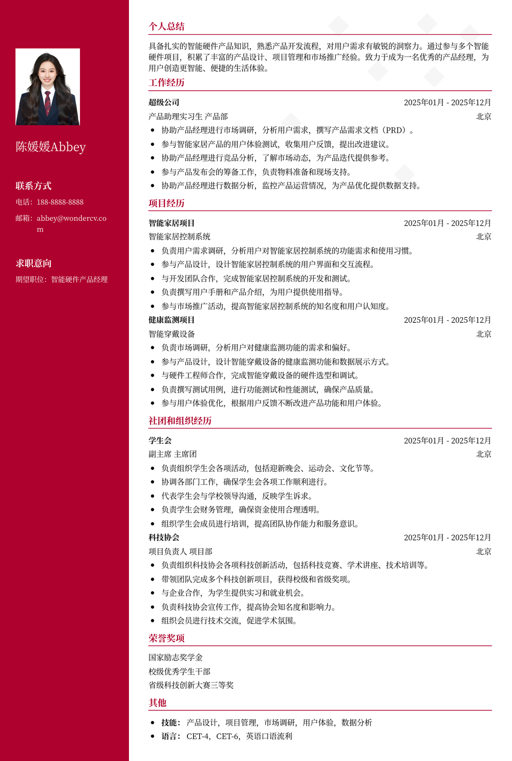 2025智能硬件产品经理简历