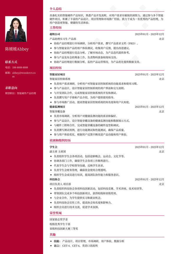 2025智能硬件产品经理简历