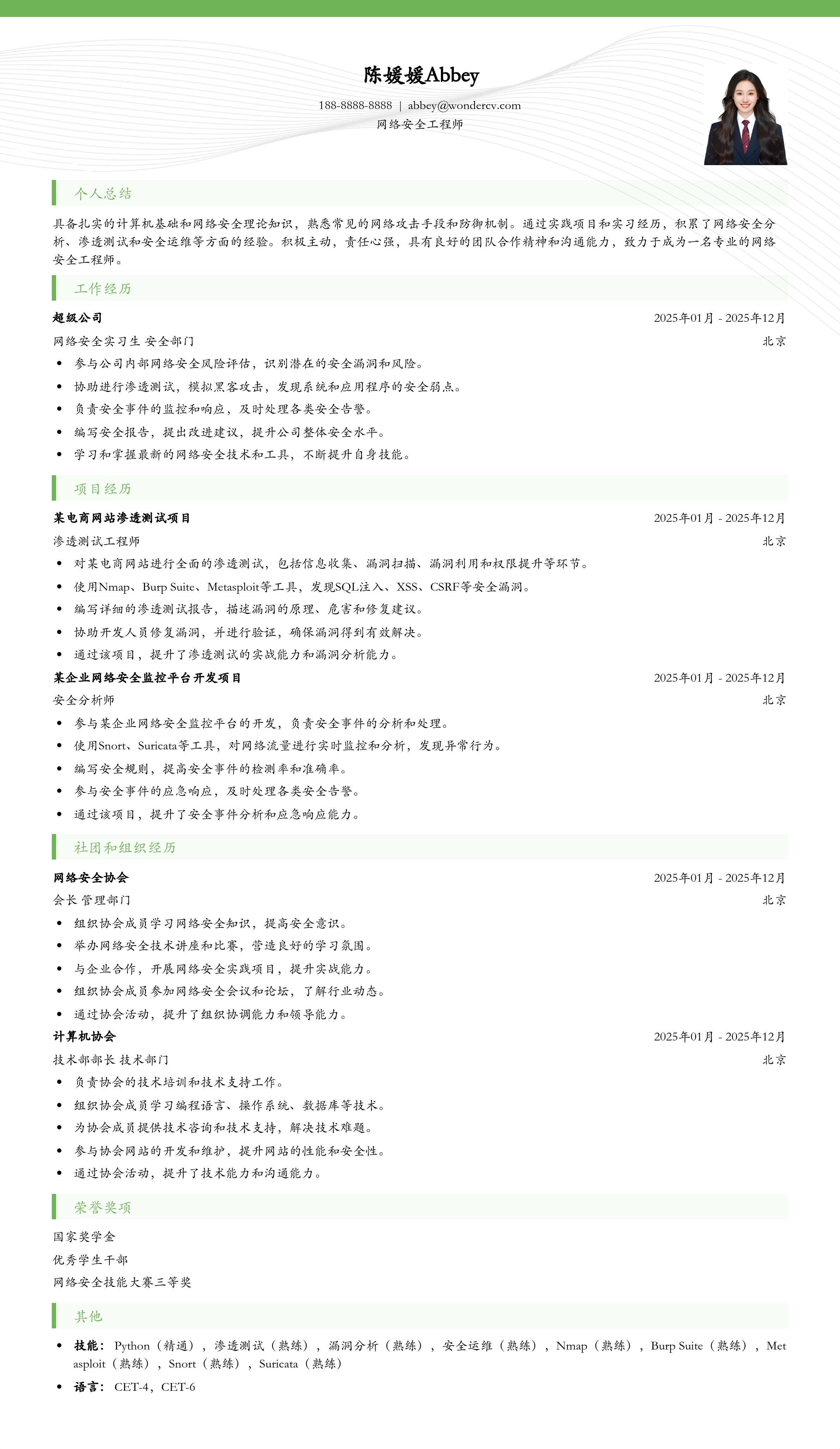 2025网络安全工程师应届生简历模板