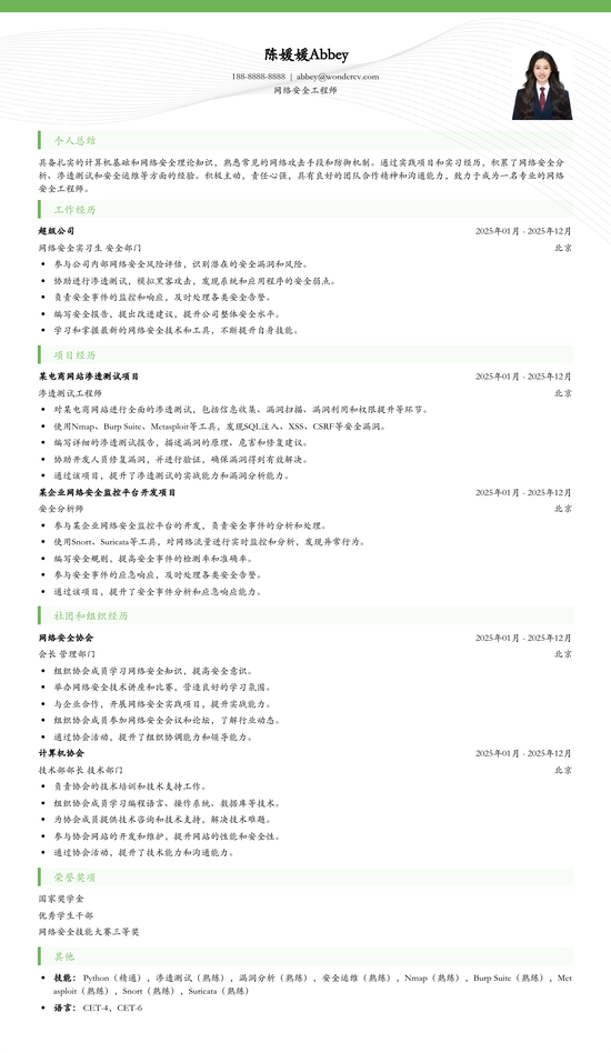 网络安全工程师简历范例和模板，助你斩获高薪Offer