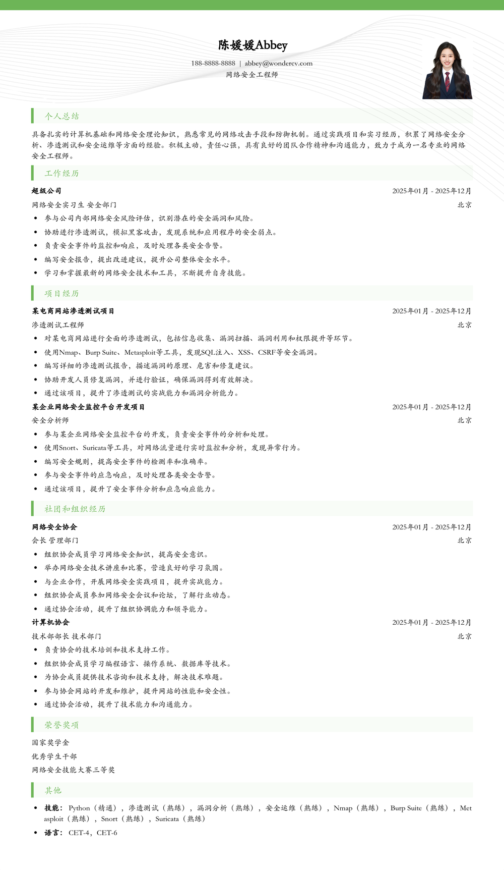 2025网络安全工程师应届生简历模板