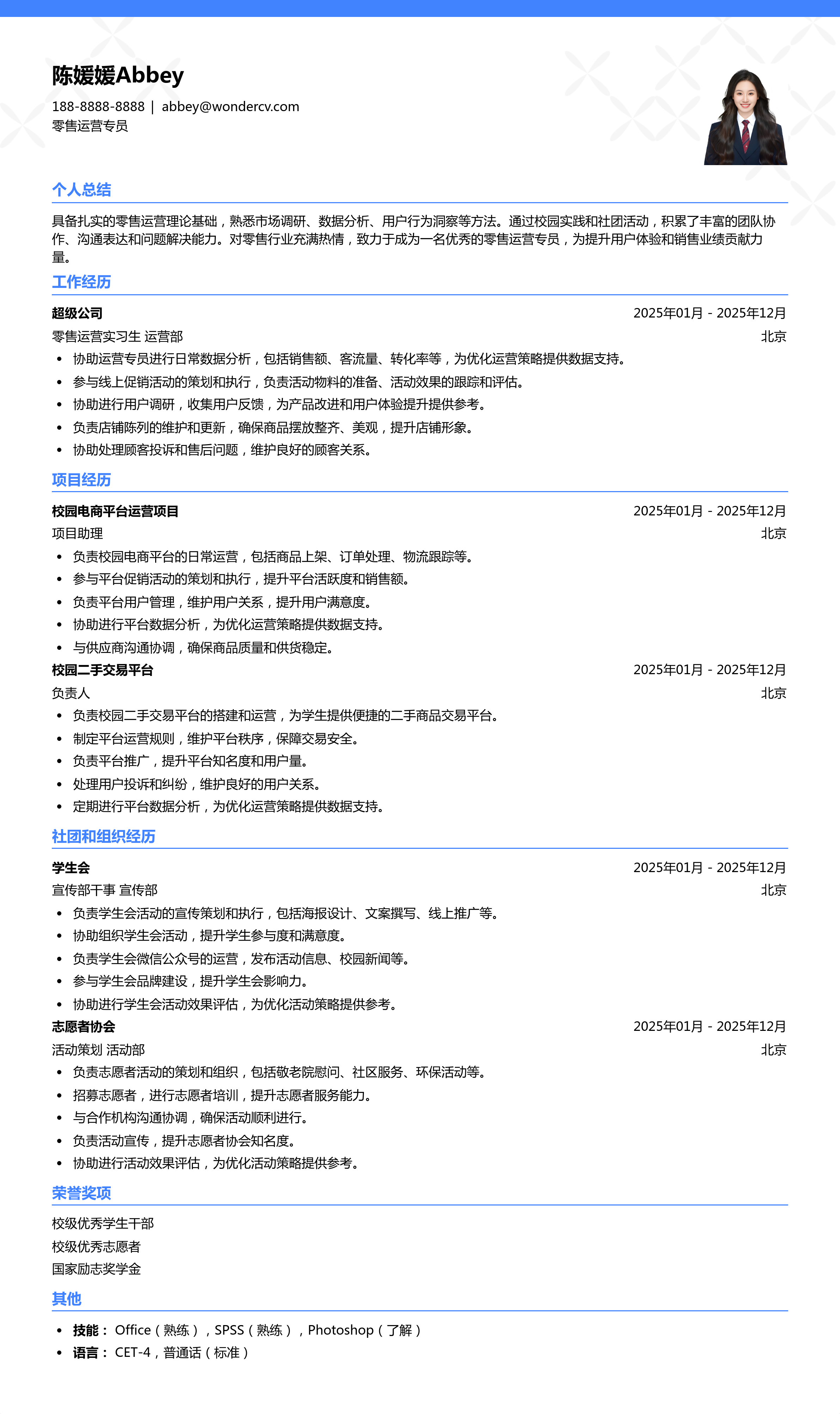 2025零售运营专员入门简历