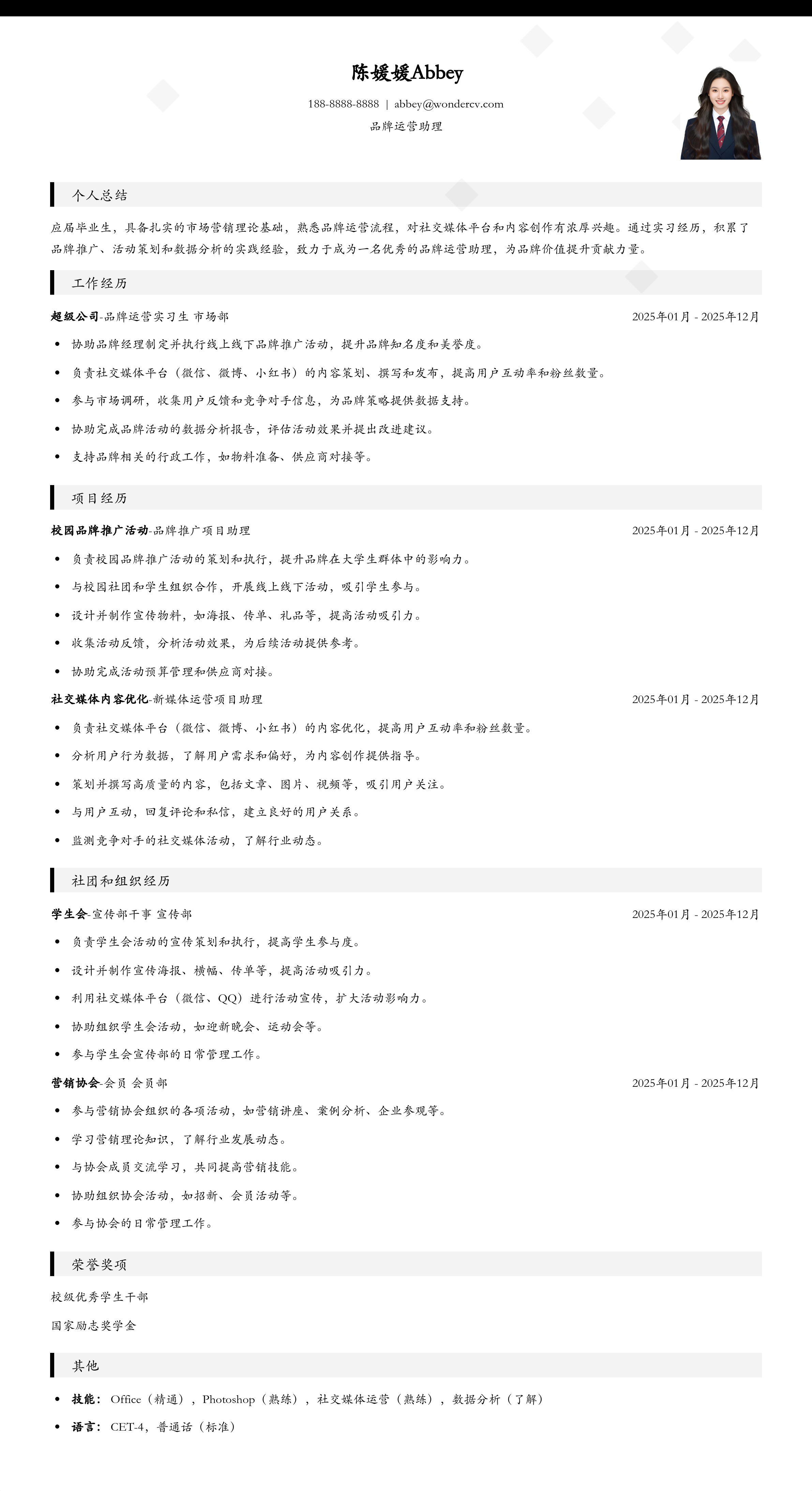 2025品牌运营助理简历模板