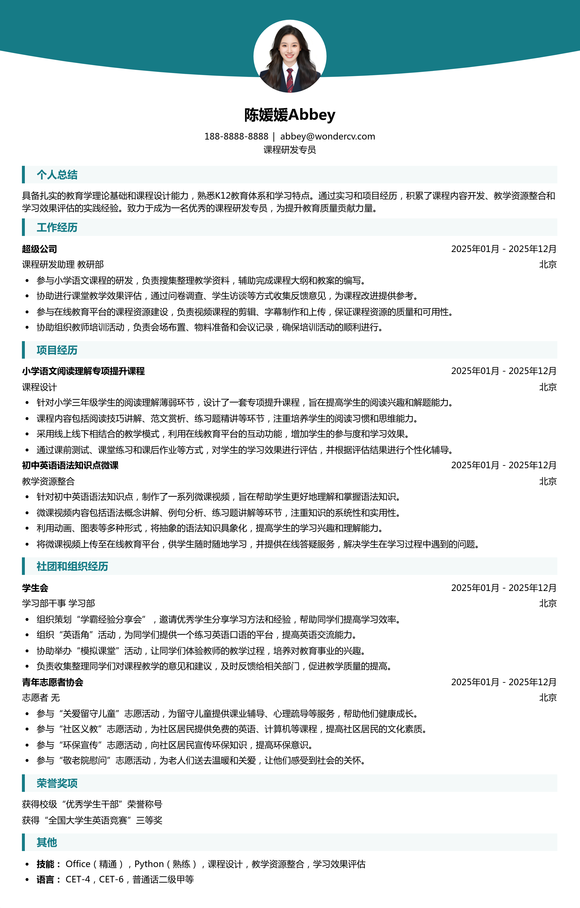 2025课程研发专员应届生简历模板