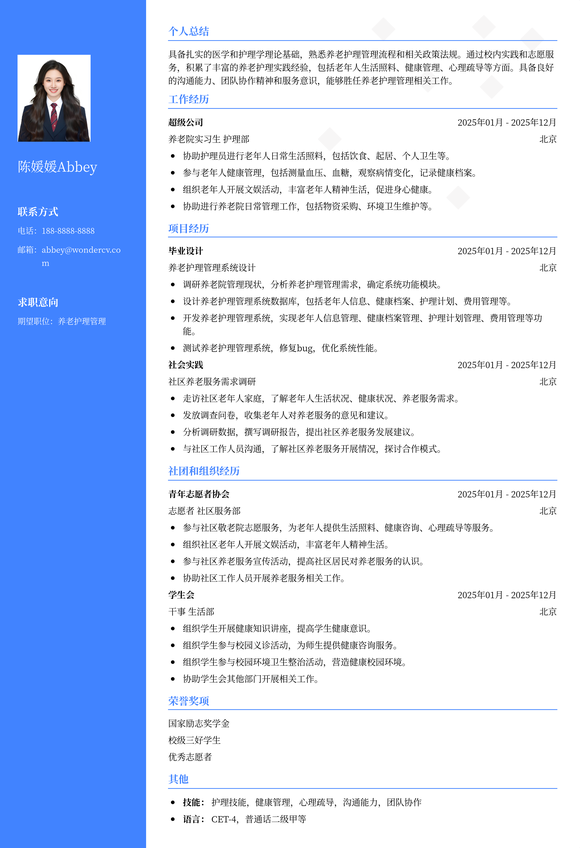 2025养老护理管理应届生简历模板