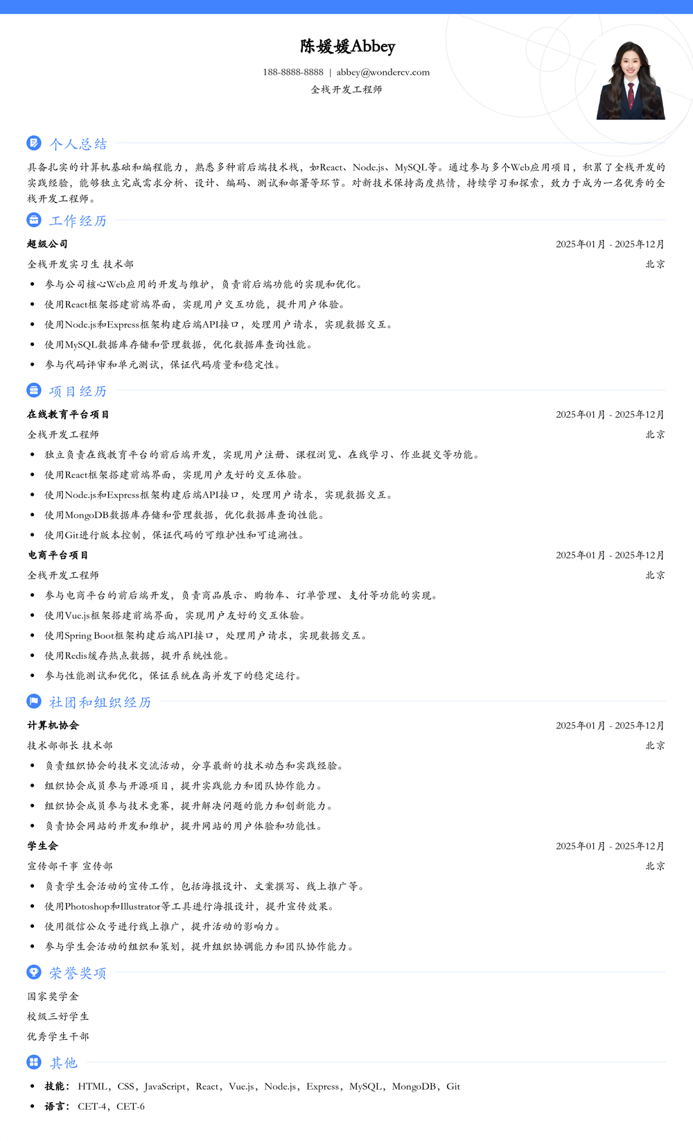 2025全栈开发工程师应届生简历模板