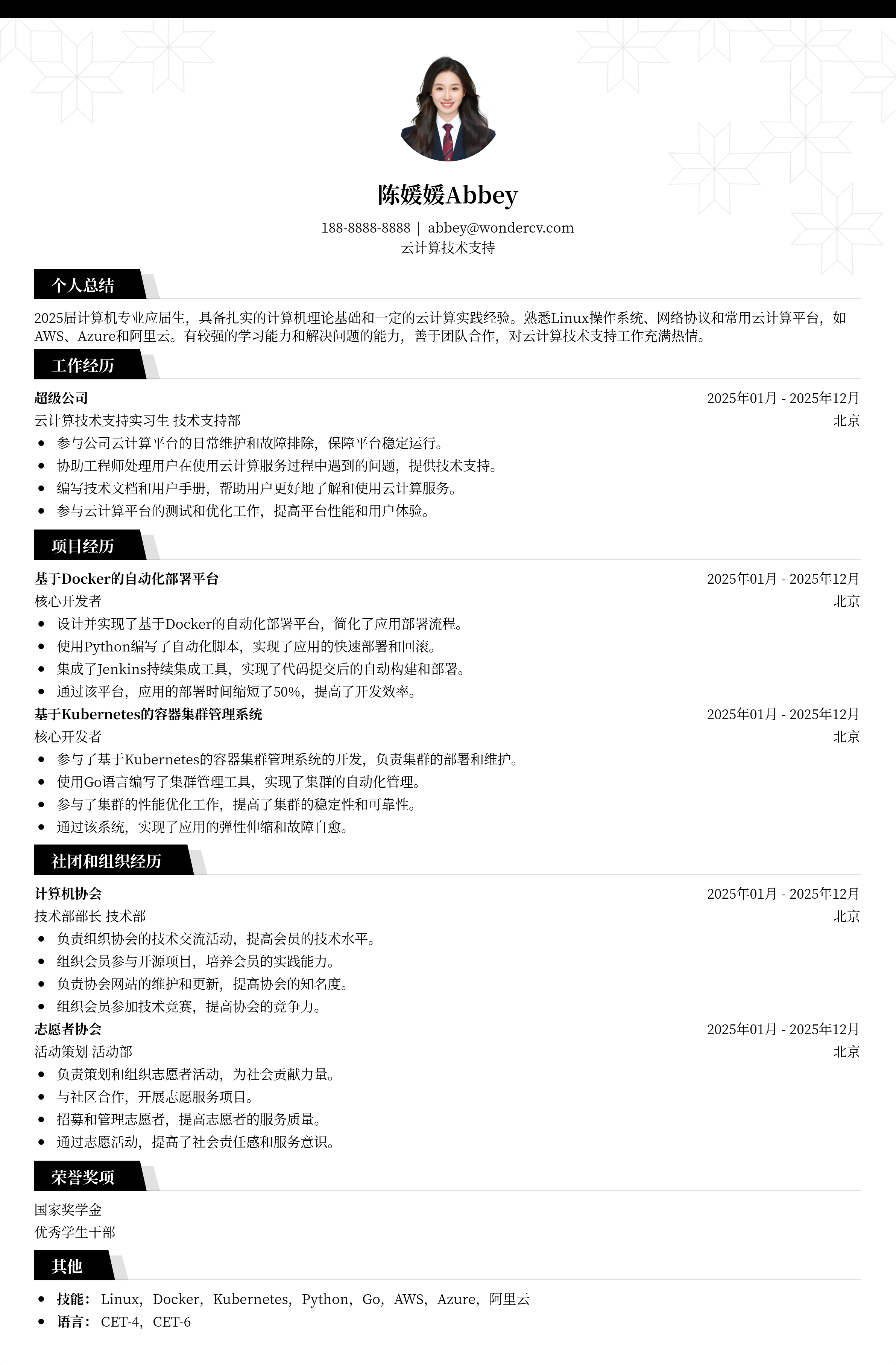 2025云计算技术支持简历模板