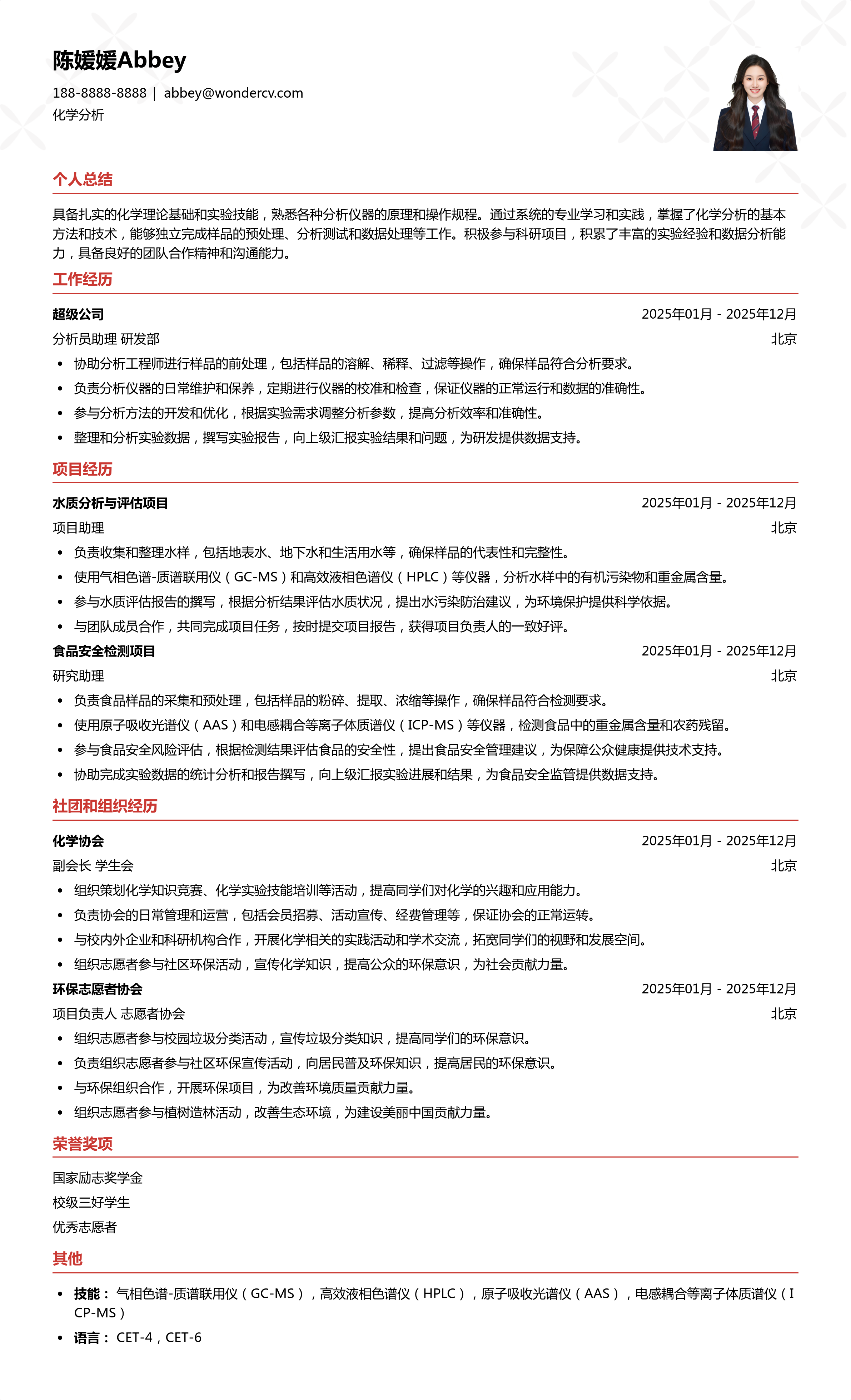 2025化学分析校招简历