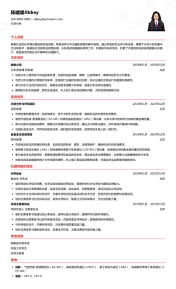 2025化学分析校招简历