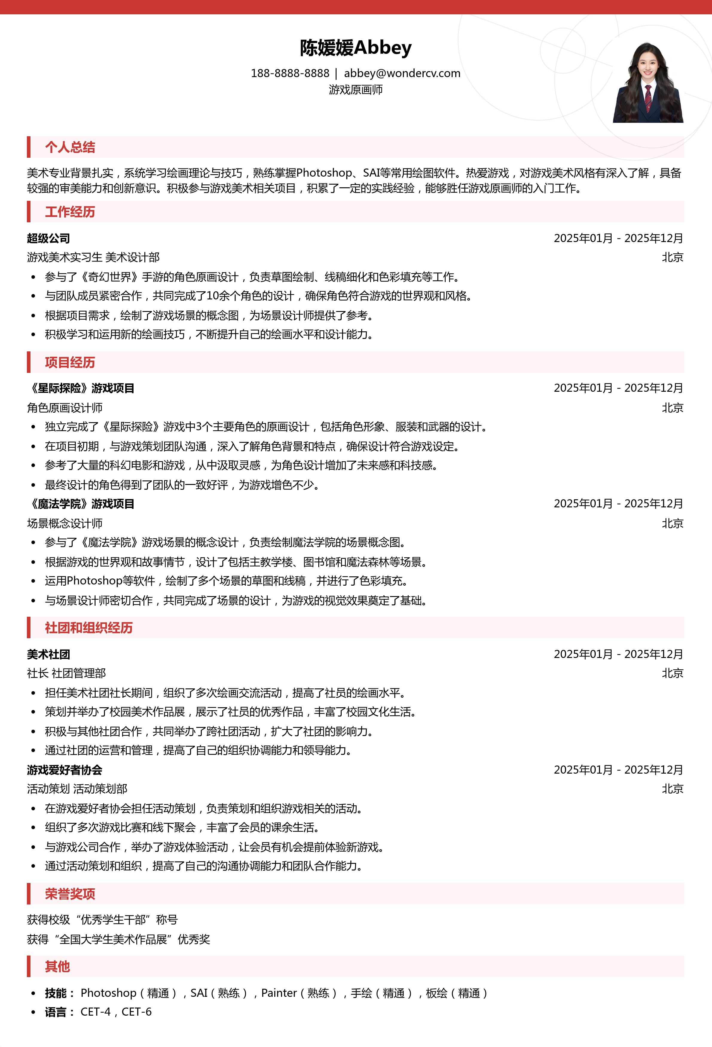 2025游戏原画师入门简历