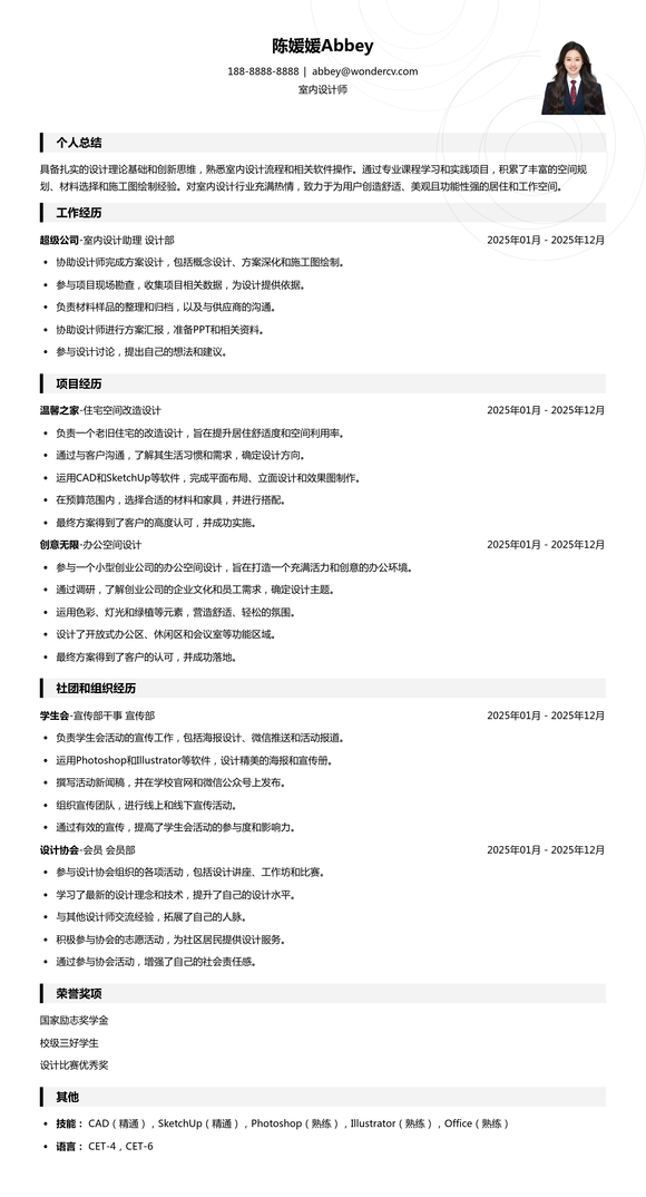 2025室内设计应届生简历模板