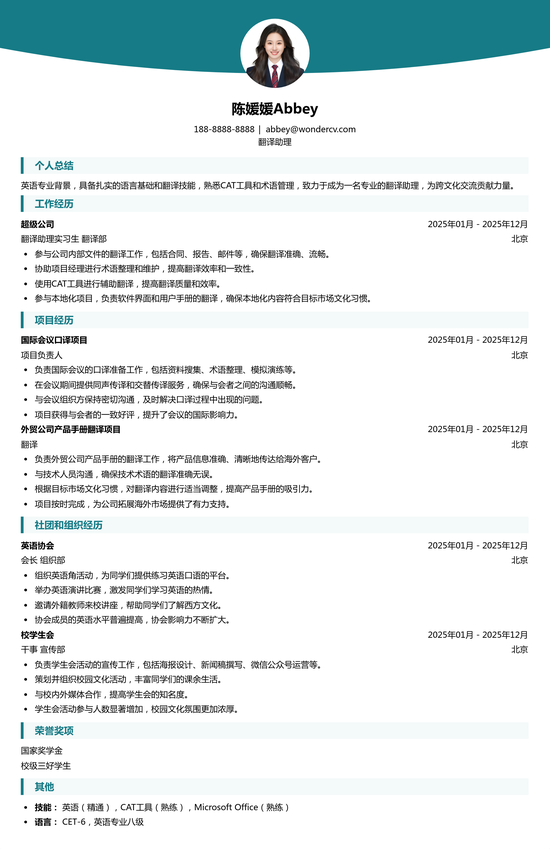 语言类专业简历范例、模板和撰写指南