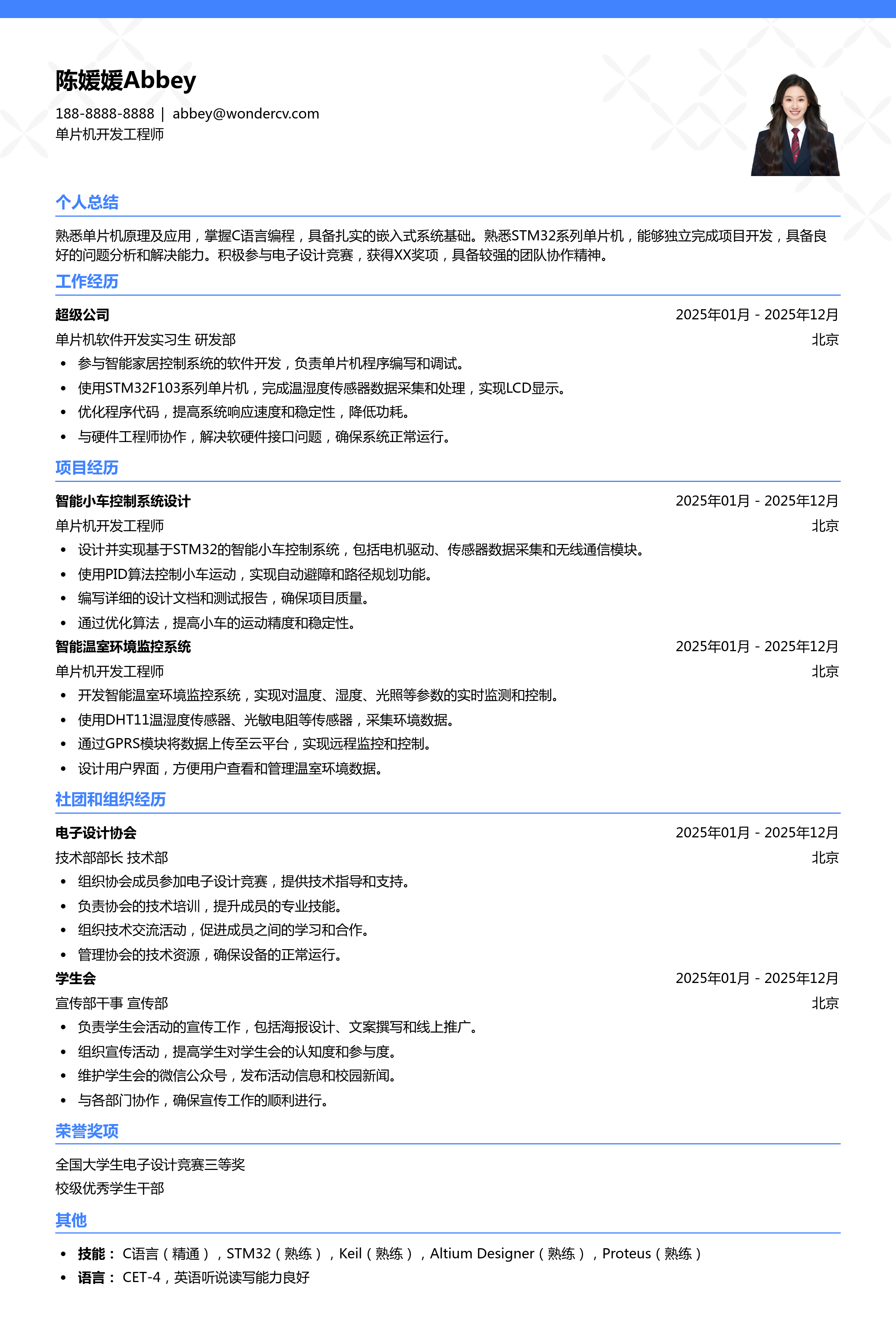 2025单片机开发工程师应届生简历模板
