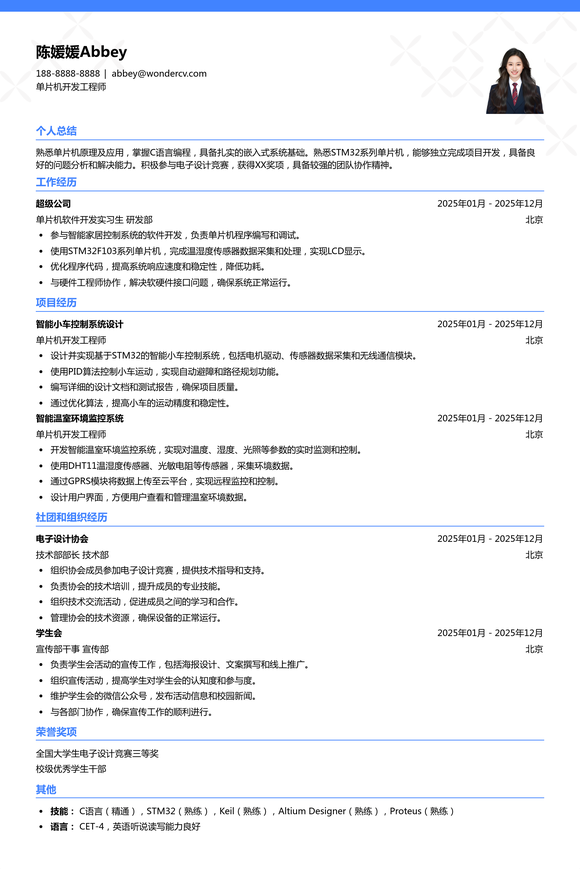 2025单片机开发工程师应届生简历模板