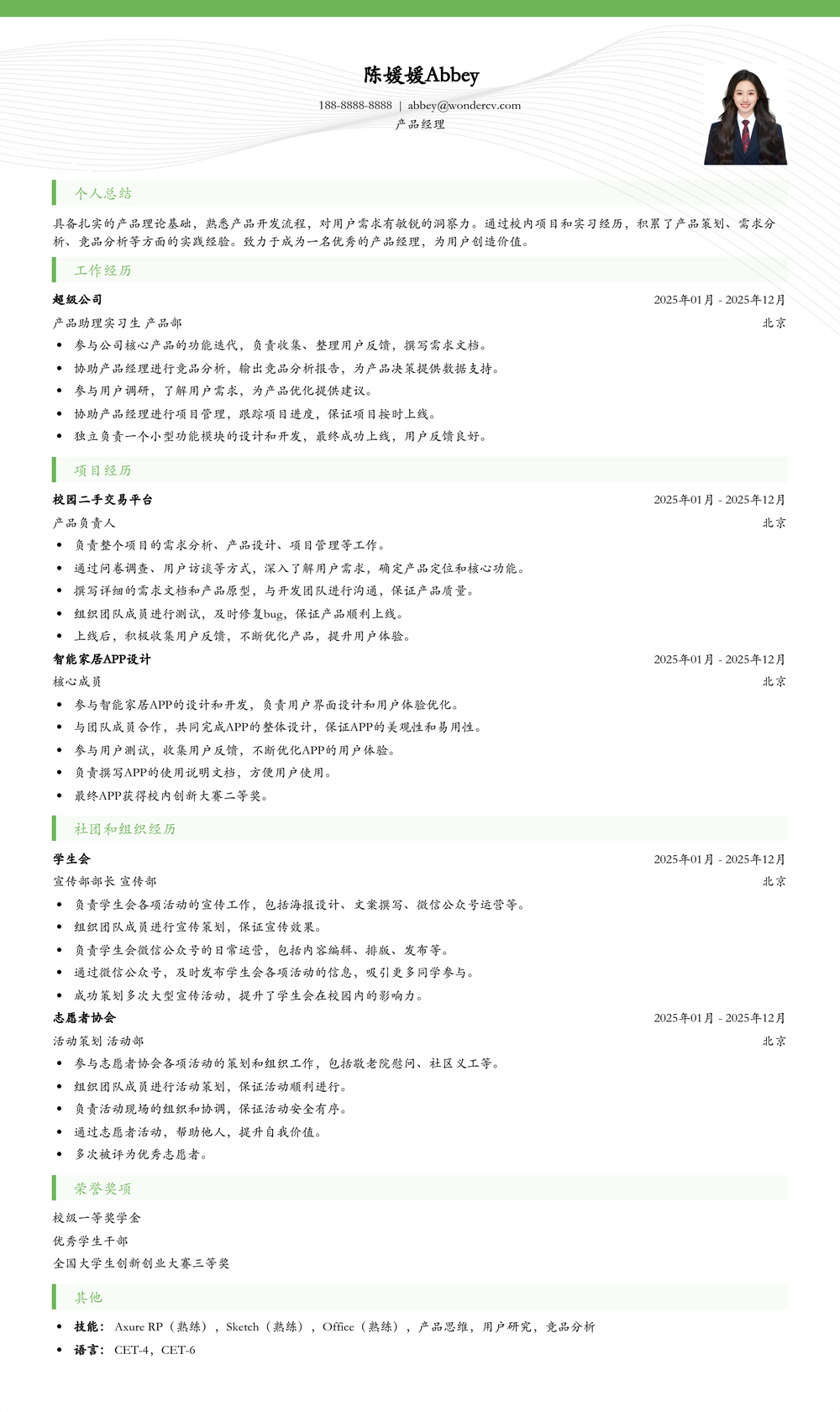 2025产品经理应届生简历模板