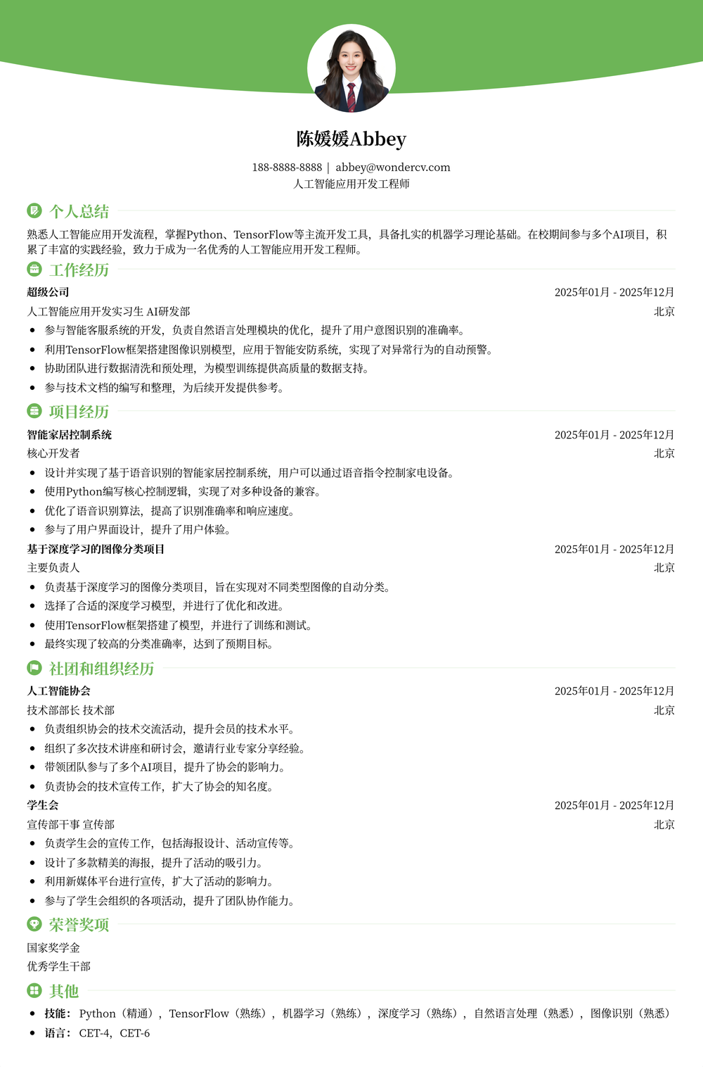 2025人工智能应用开发应届生简历模板