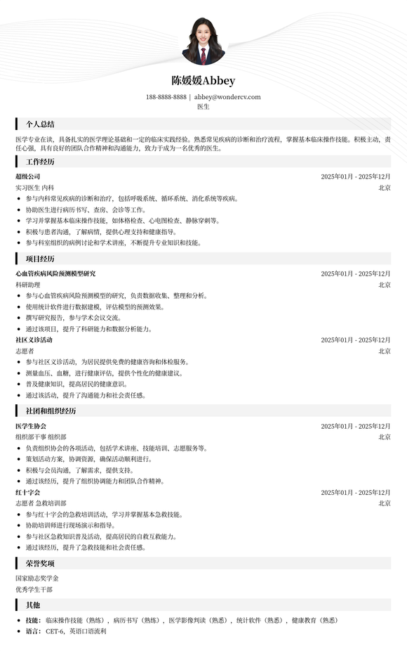 医生实习生简历模板