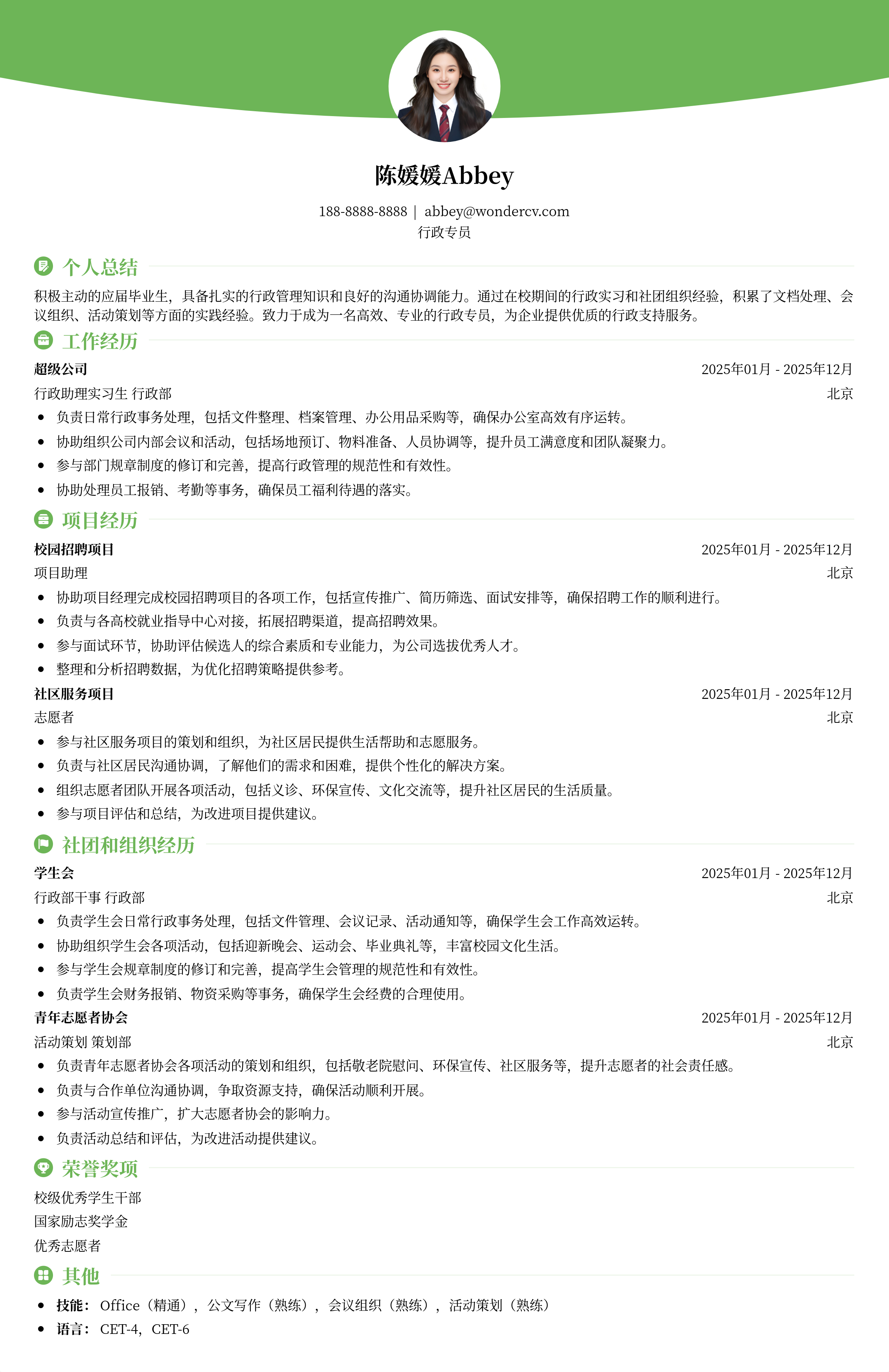 2025行政专员校招通用简历模板