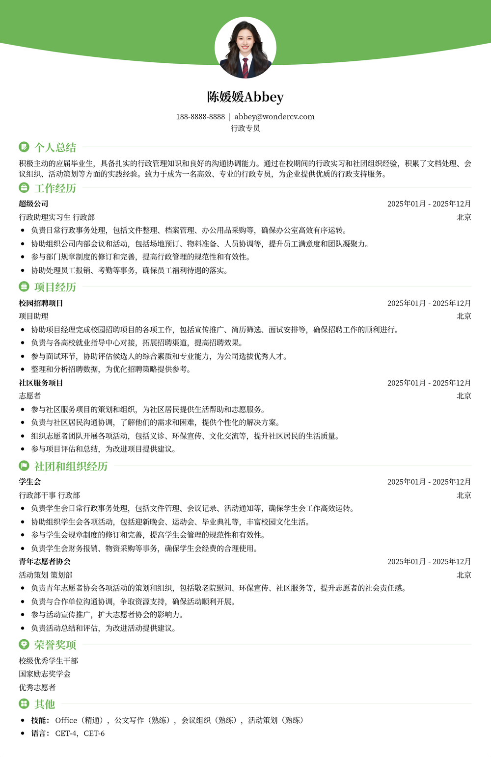 2025行政专员校招通用简历模板