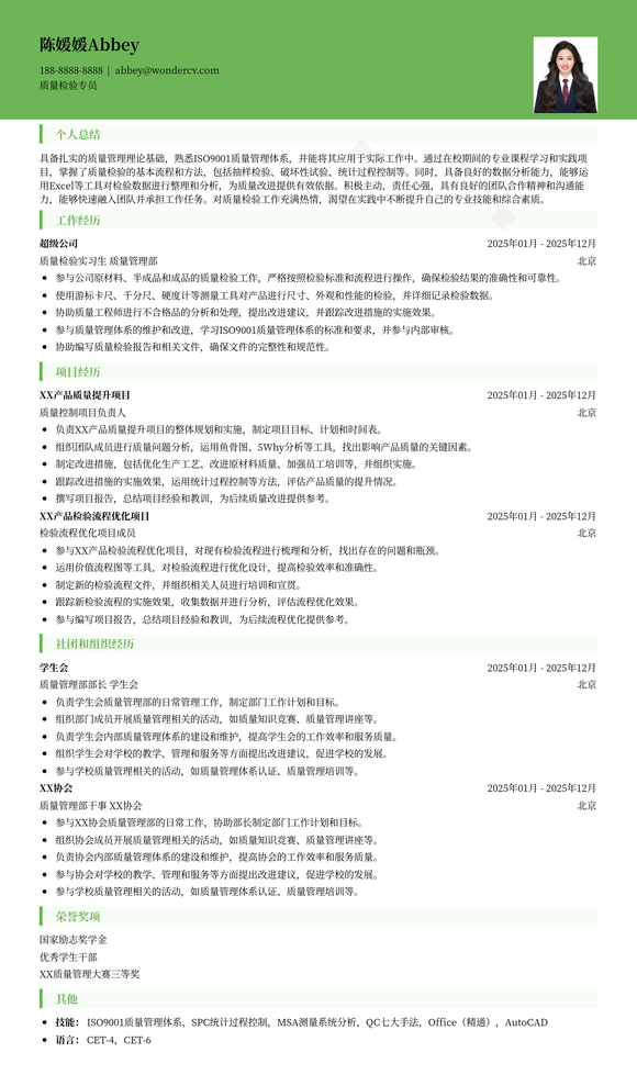 2025质量检验专员应届生简历模板