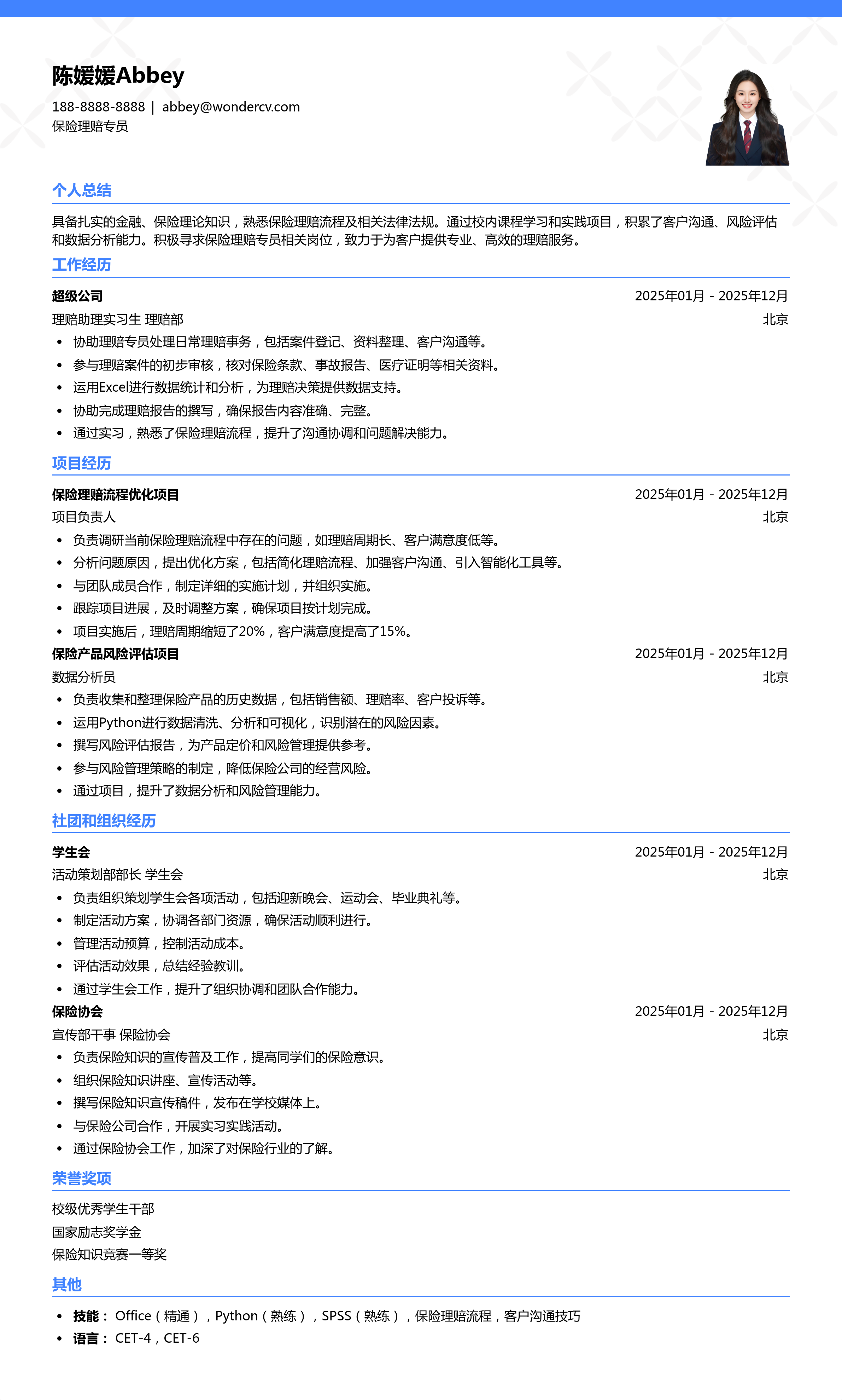 2025保险理赔专员校招简历模板