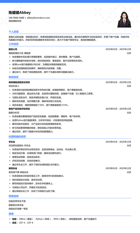 2025保险理赔专员校招简历模板