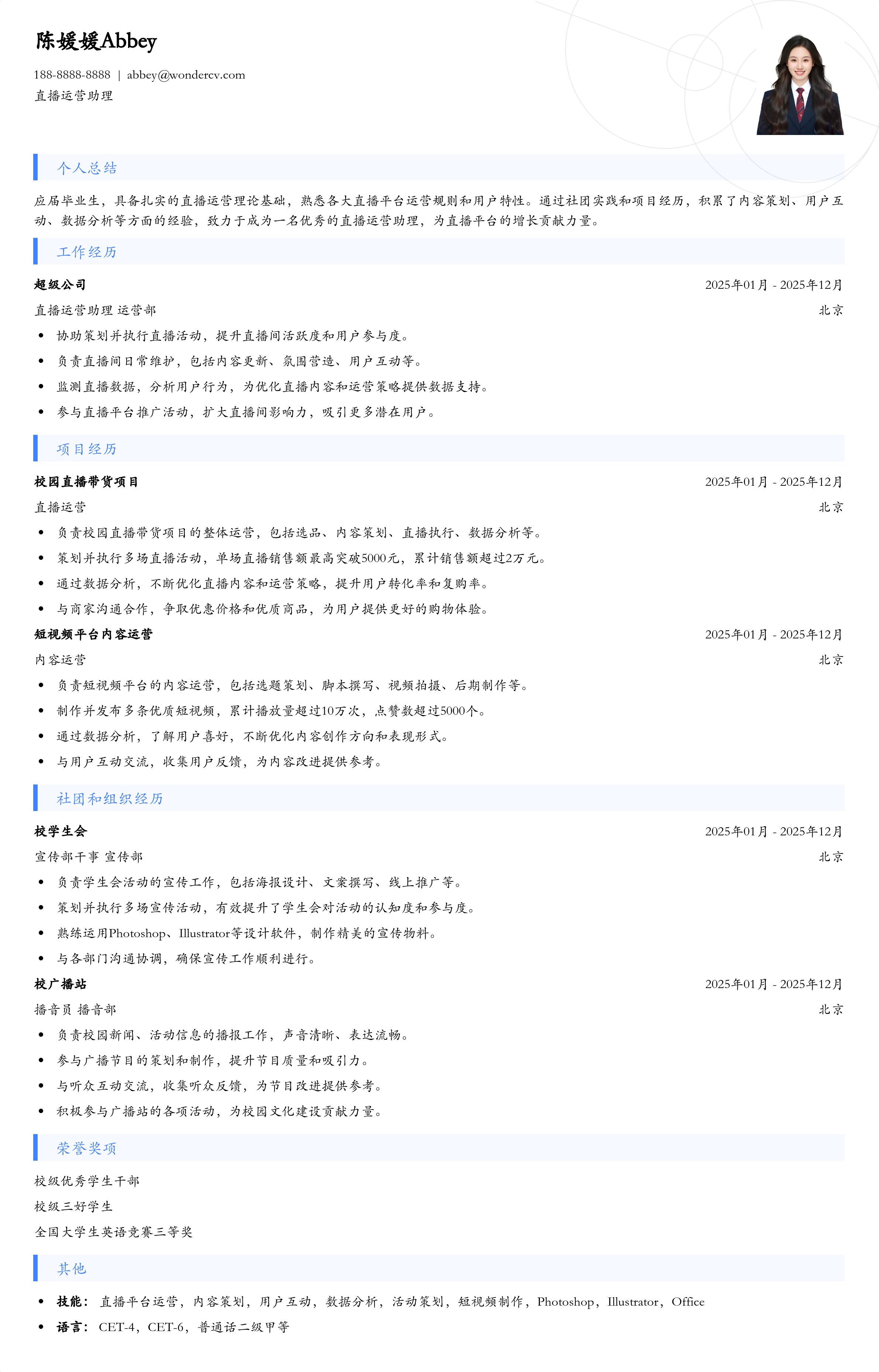 2025直播运营助理简历模板