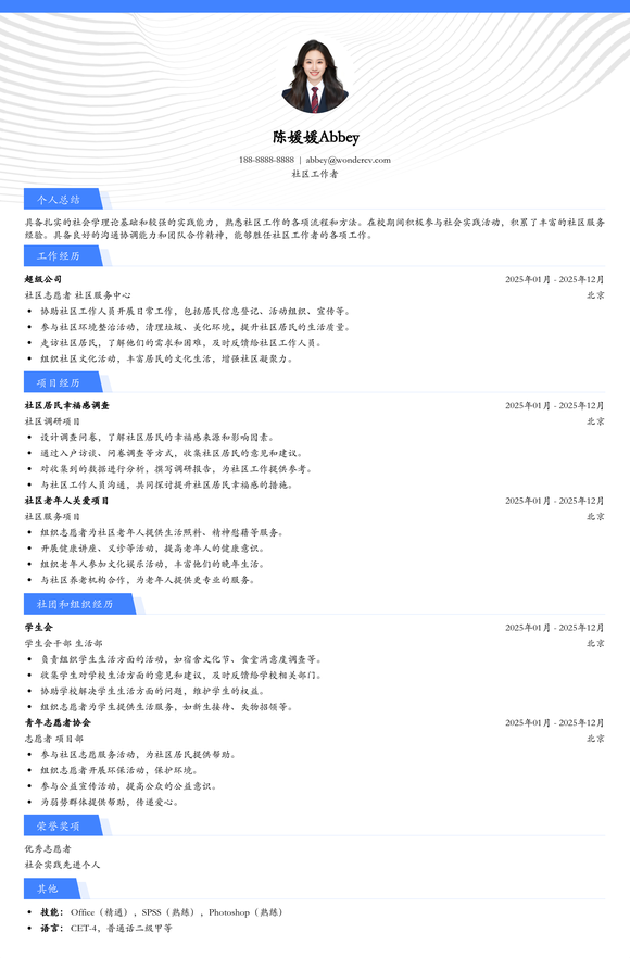 2025社区工作者校招入门简历模板
