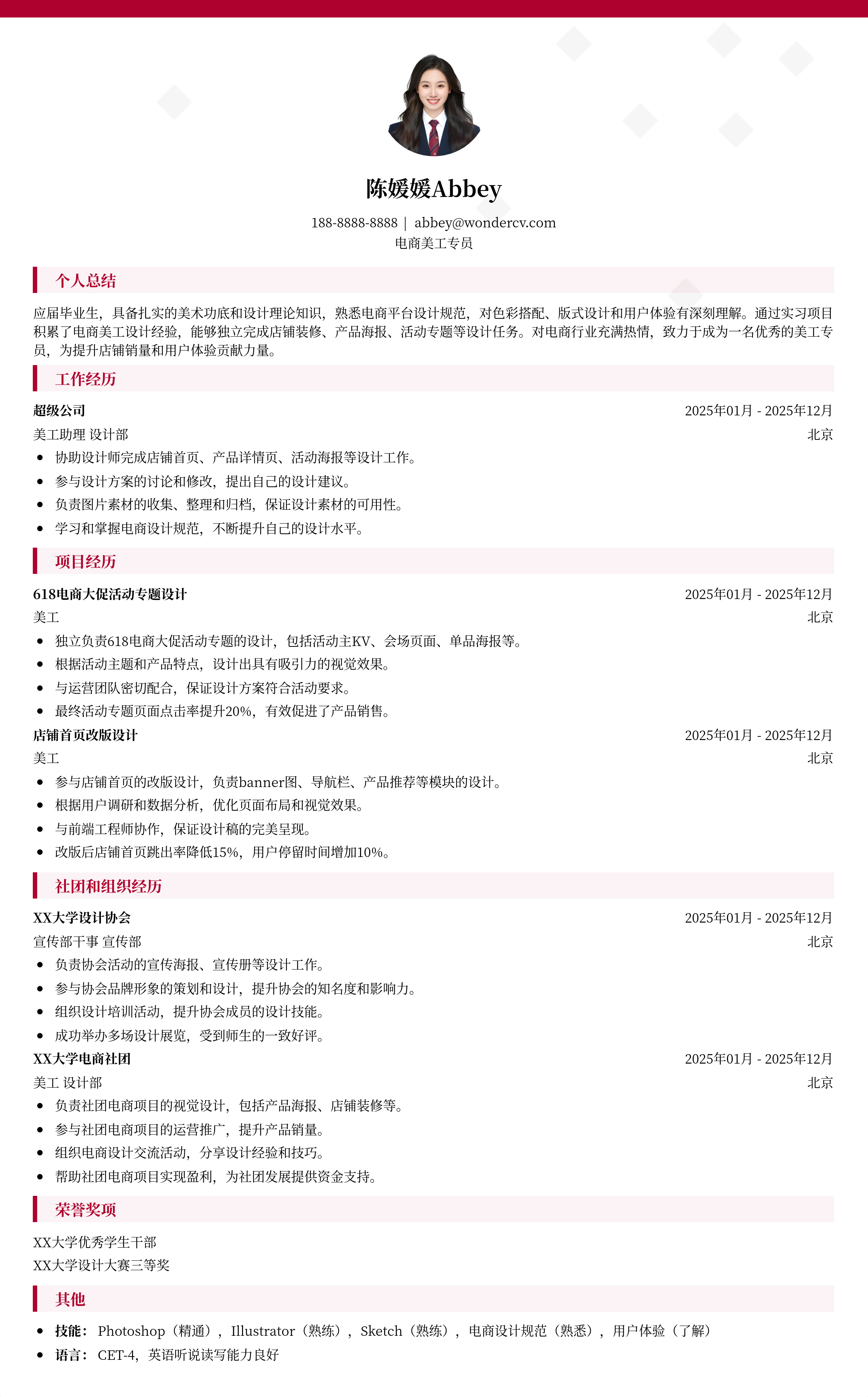 2025电商美工专员初级简历模板