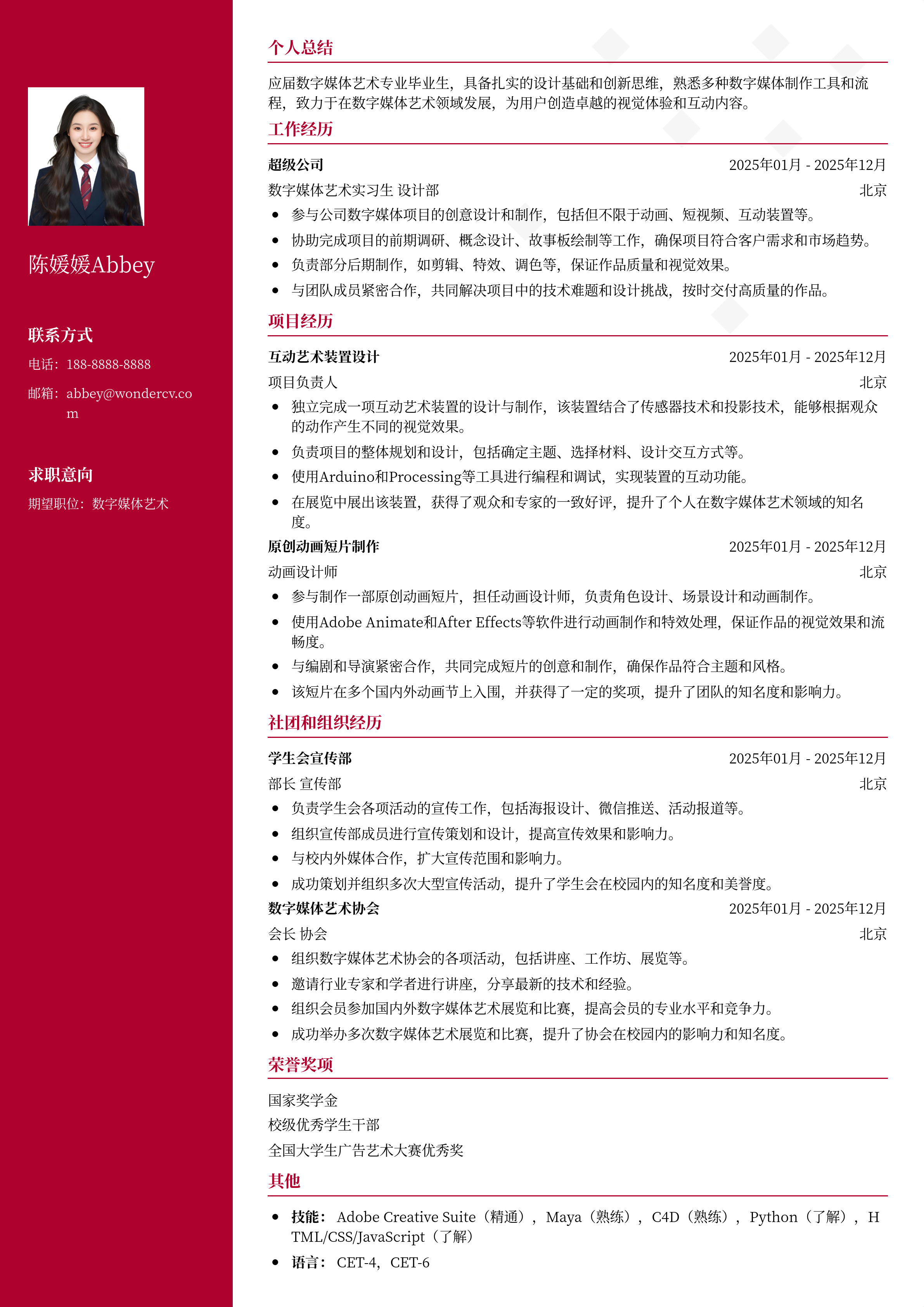 2025数字媒体艺术简历模板