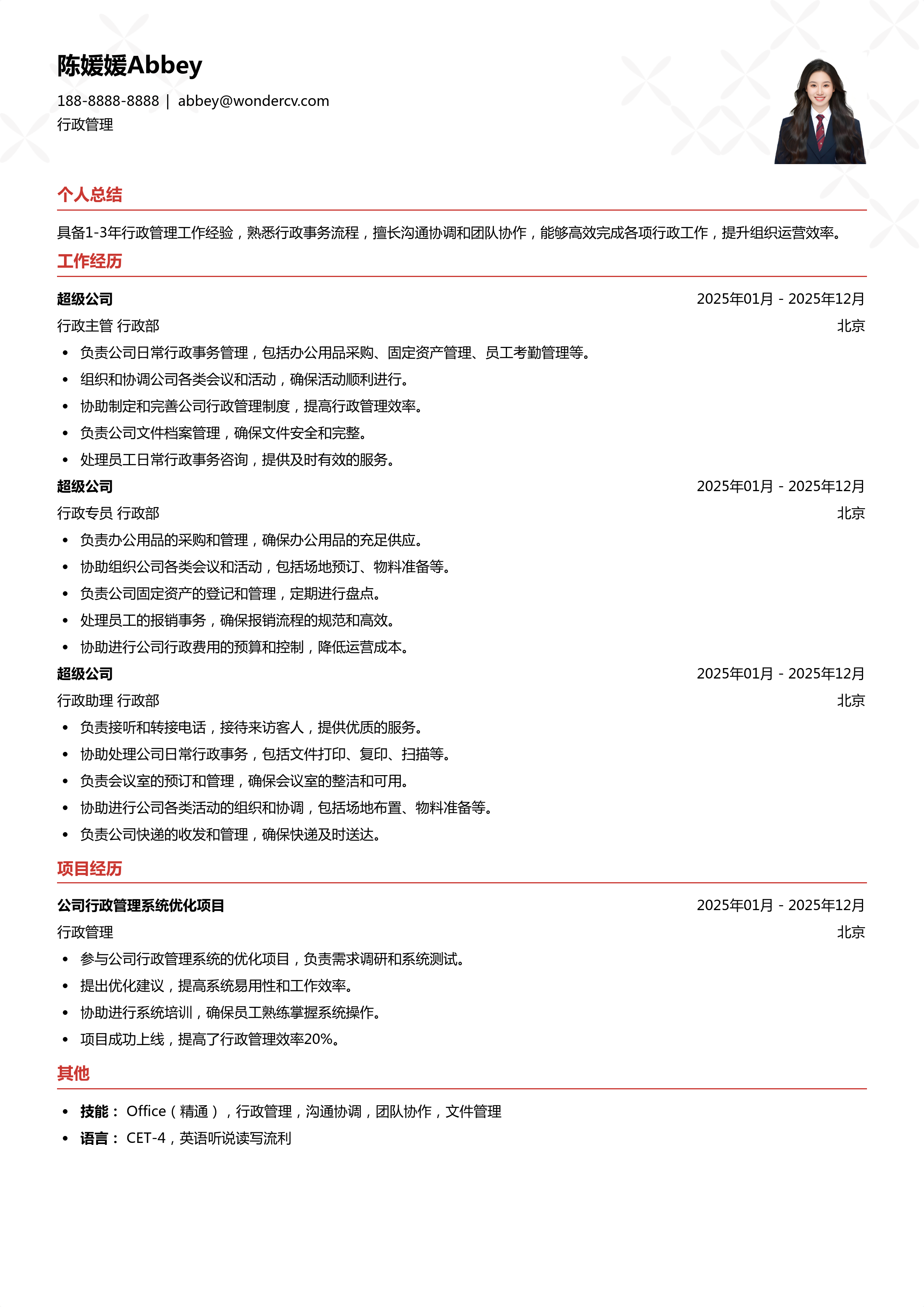 2025行政管理简历模板