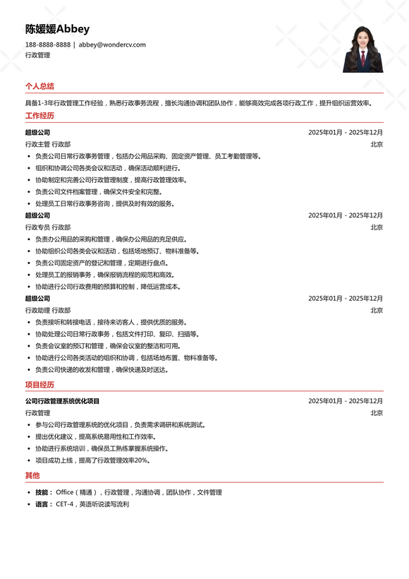 2025行政管理简历模板
