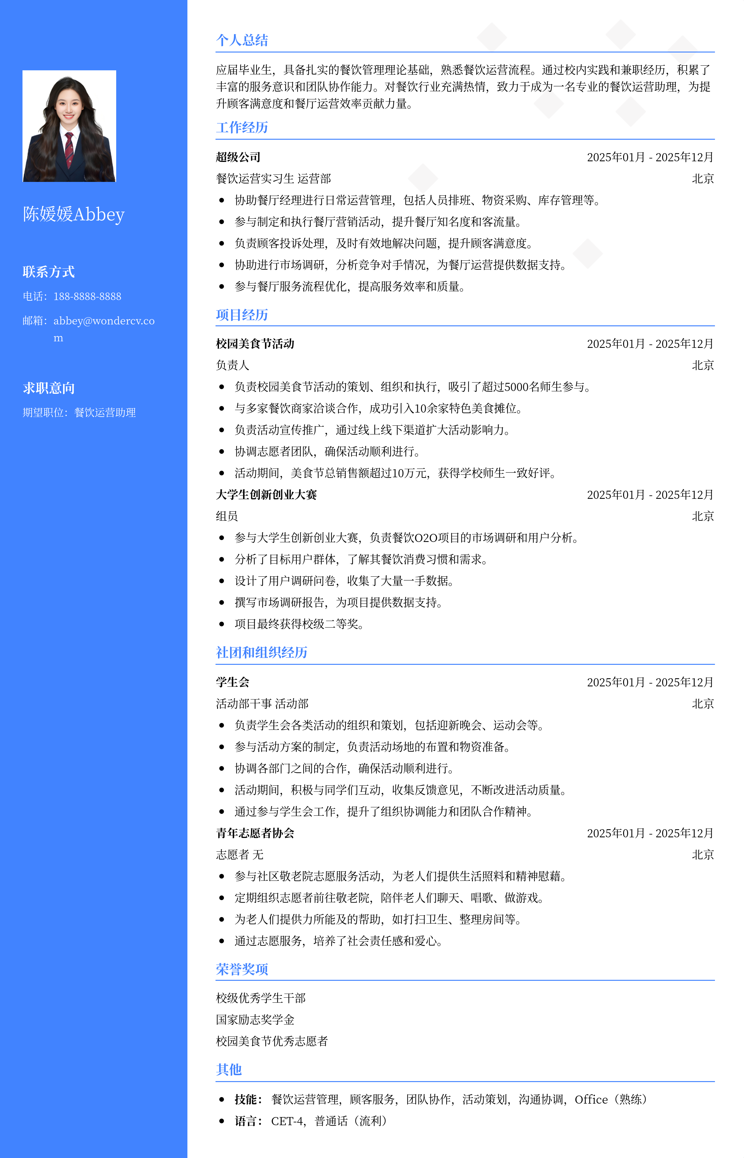 2025餐饮运营助理校招模板