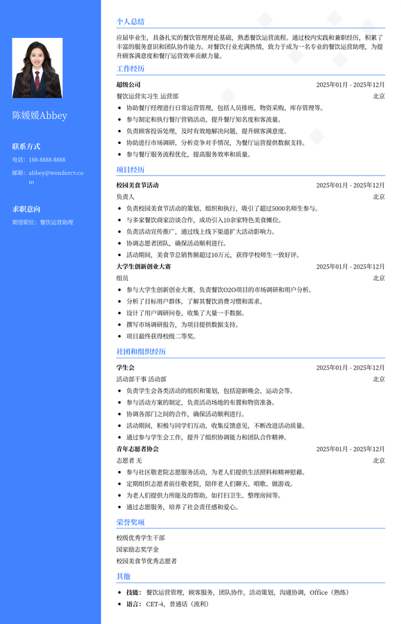 2025餐饮运营助理校招模板