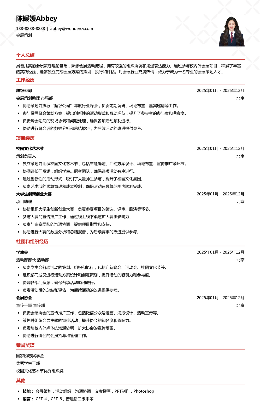 2025会展策划应届生简历模板