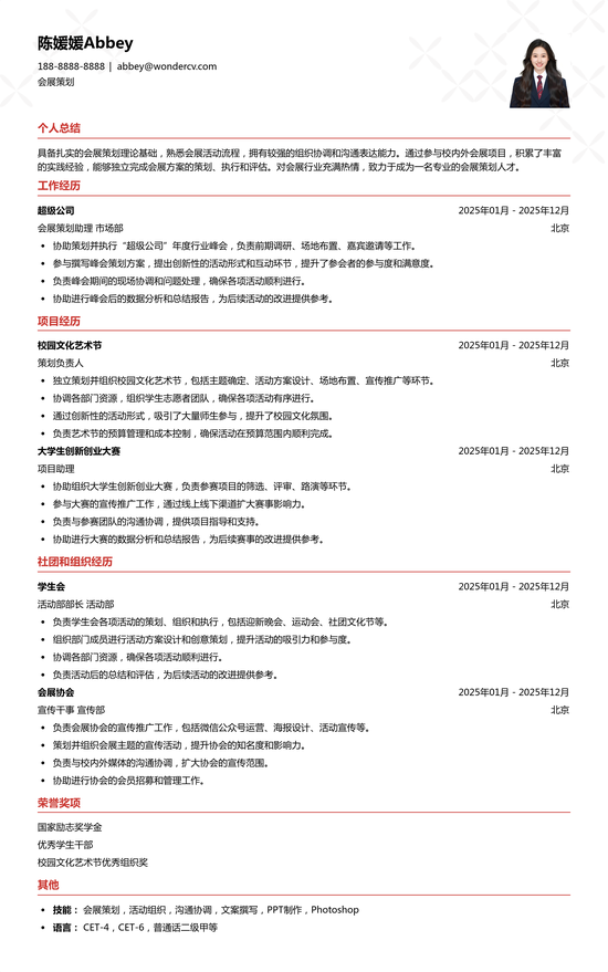 会展策划与管理专业简历范例、模板和写作指南