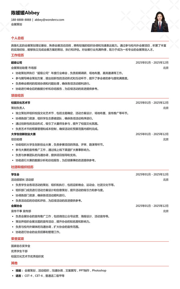 2025会展策划应届生简历模板