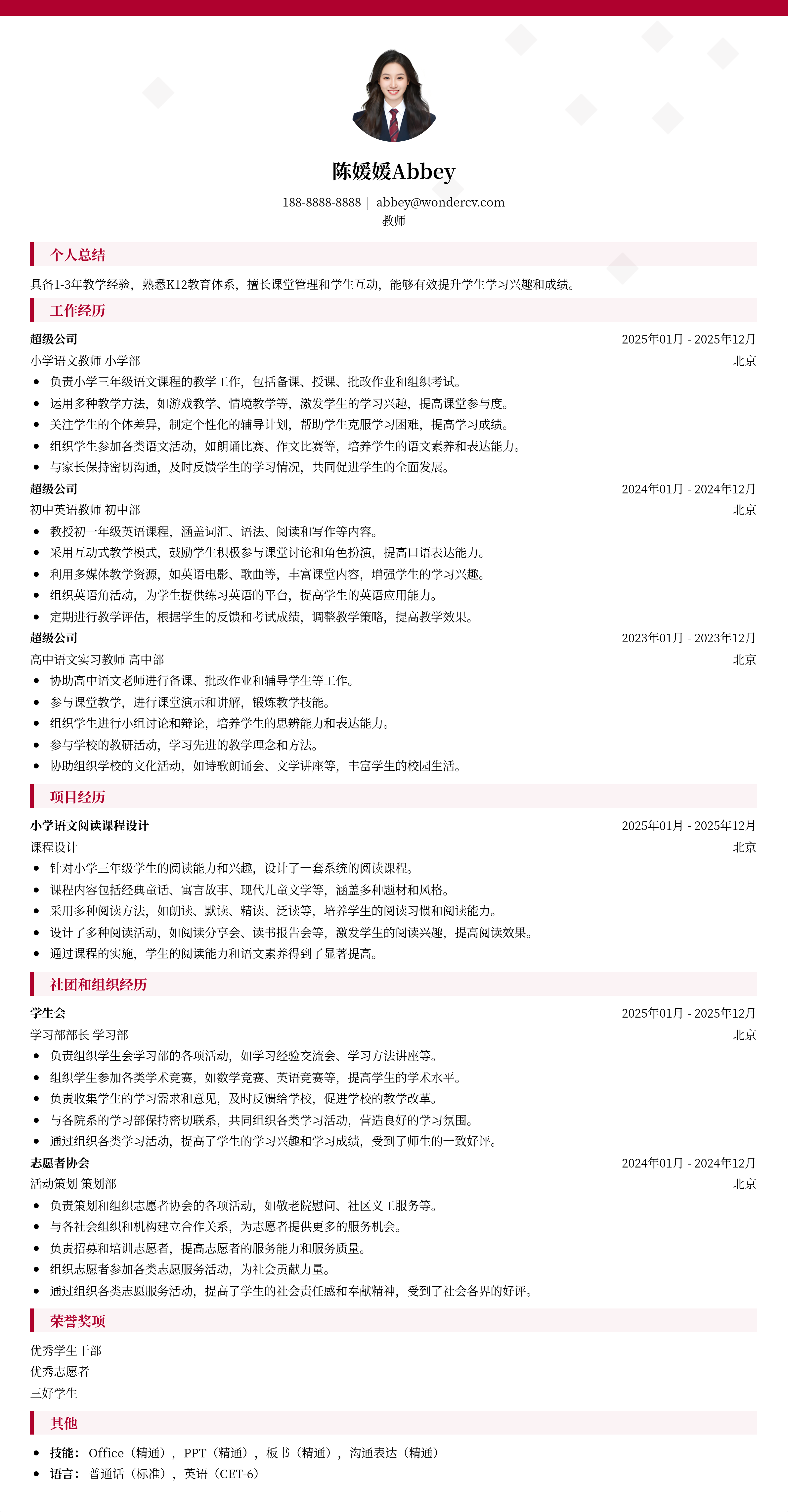 2025教师求职简历模板