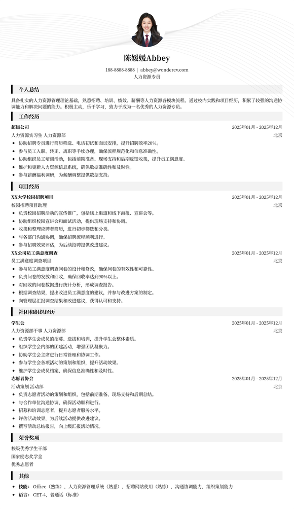 2025人力资源专员基础简历模板