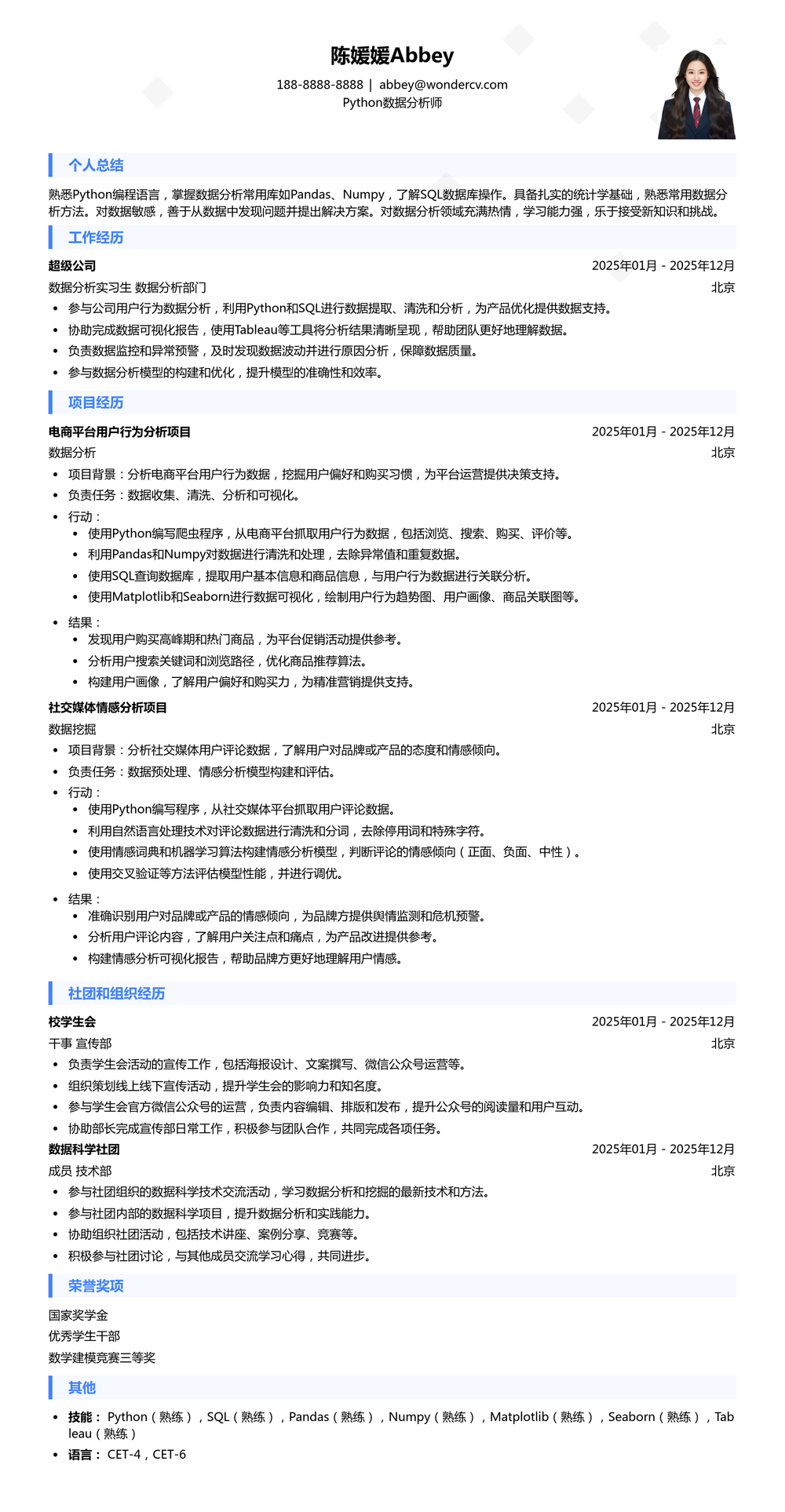 2025Python数据分析师入门简历模板
