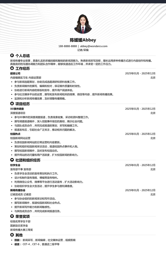 传媒行业简历范例、模板和写作指南