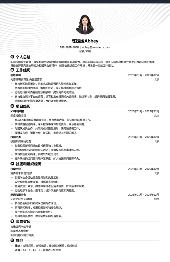 2025记者采编应届生简历模板