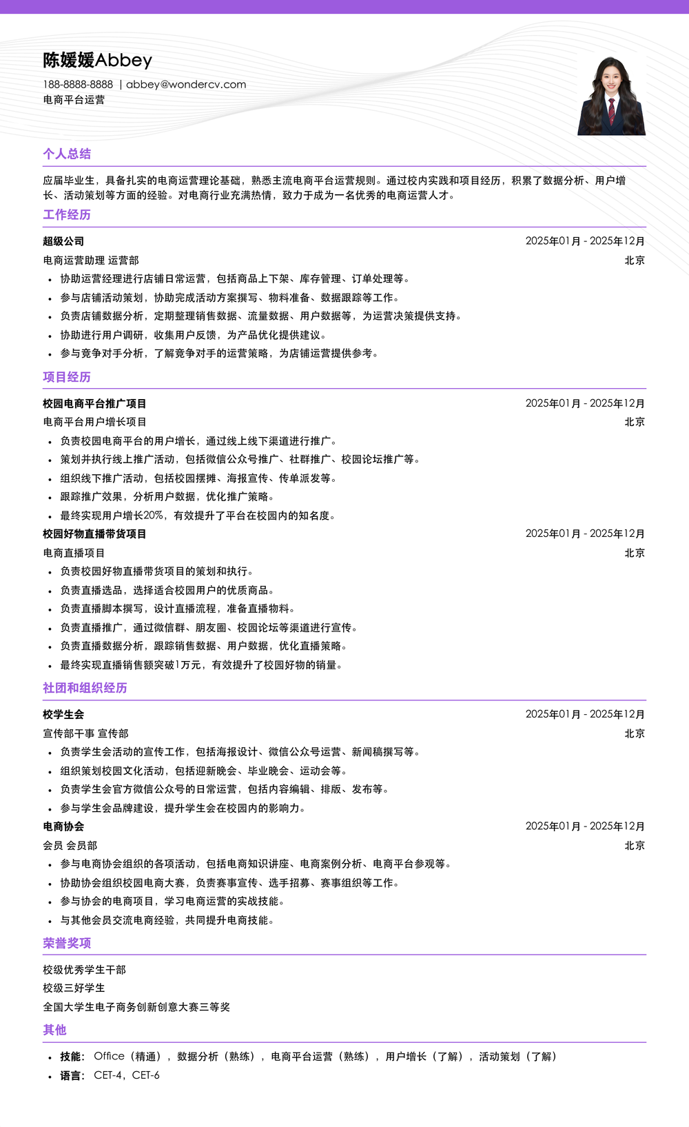 2025电商平台运营校招简历模板