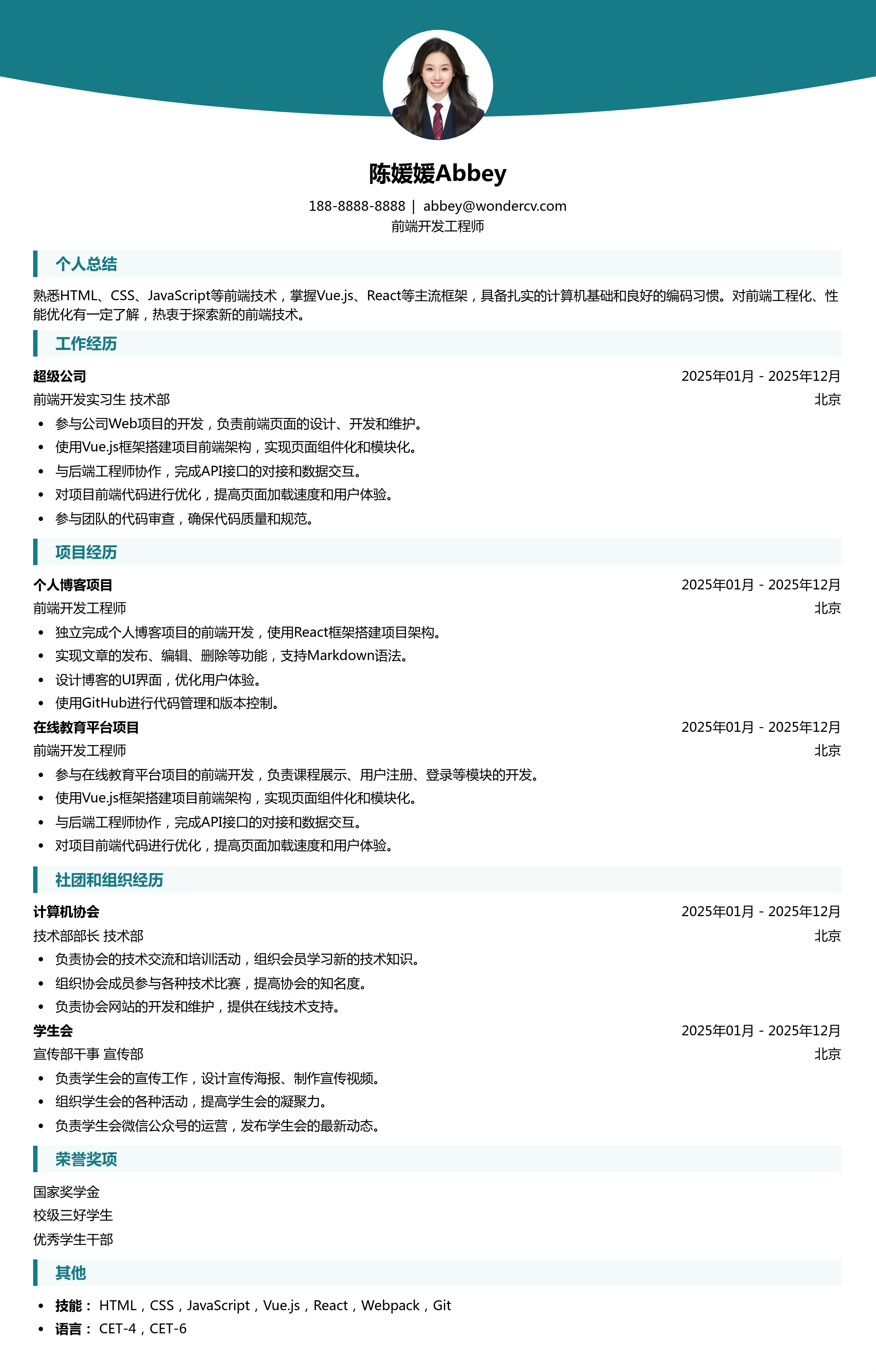 2025前端开发工程师应届生简历模板