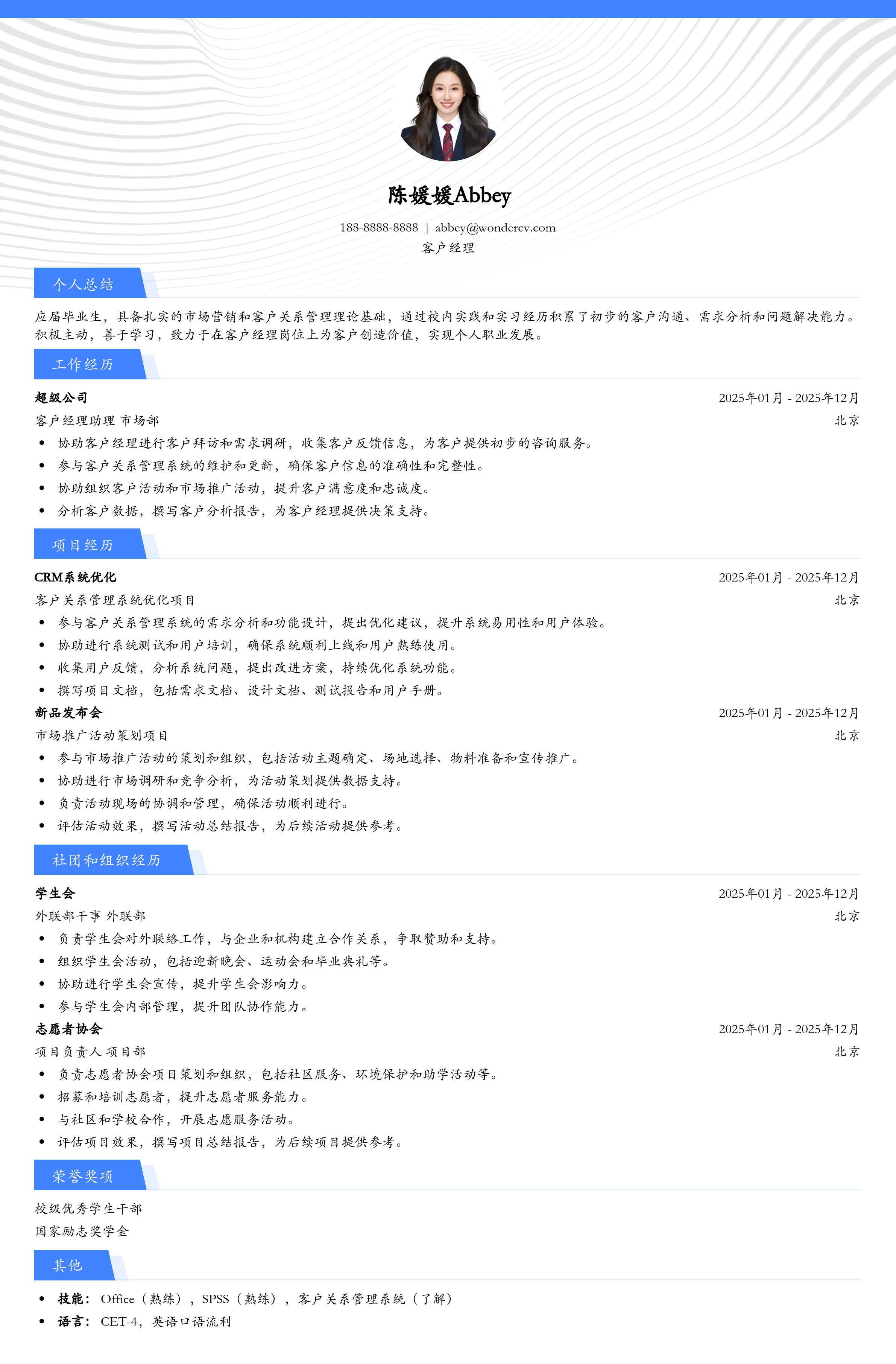 2025客户经理初级简历模板