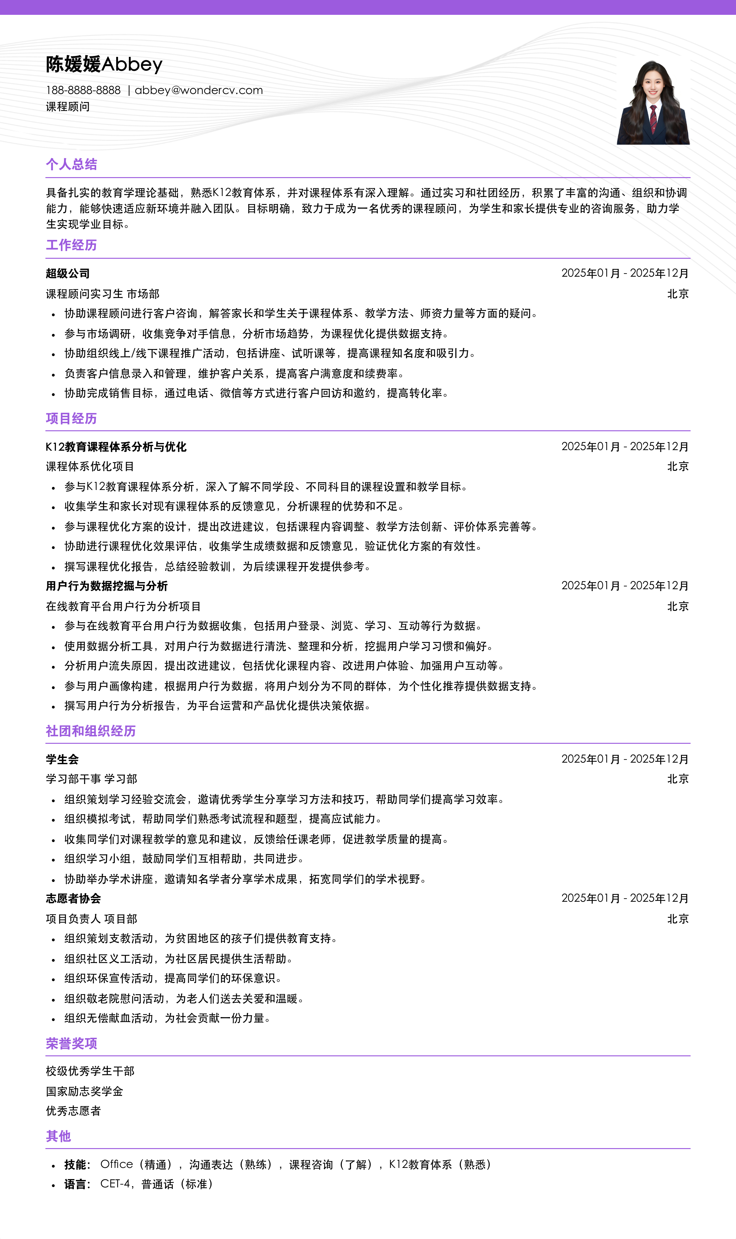 2025课程顾问校招简历模板