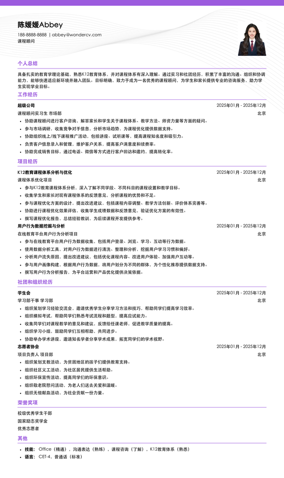 2025课程顾问校招简历模板