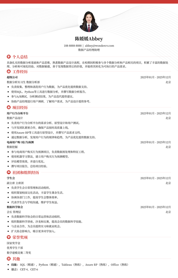 2025数据产品经理助理简历模板